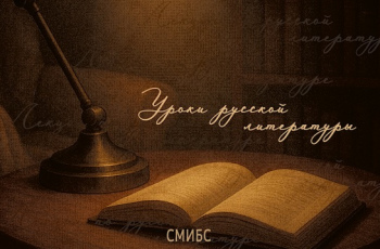 Проект #СМИБС «Уроки русской литературы»